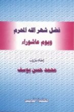 كتاب فضل شهر الله المحرم ويوم عاشوراء