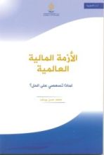 كتاب الأزمة المالية العالمية: لماذا تستعصي على الحل