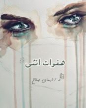 كتاب هفوات أنثى