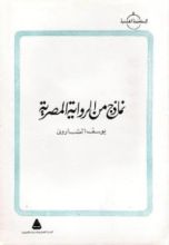 كتاب نماذج من الرواية المصرية