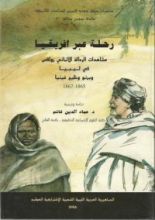 كتاب رحلة عبر أفريقيا