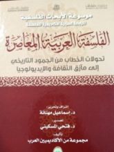 كتاب الفلسفة العربية المعاصرة
