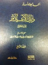 كتاب ذيل الأعلام الجزء الرابع