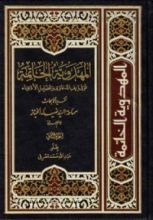 كتاب المهدوية الخاتمة، فوق زيف الدعاوى وتضليل الأدعياء ج2