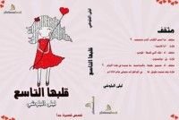 كتاب قلبها التاسع-قصص قصيرة جداً
