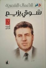 كتاب الأعمال الشعرية - شوقي بزيع - الجزء الثاني