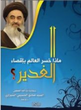 كتاب ماذا خسر العالم بإقصاء الغدير