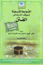 كتاب الضوابط الشرعية لموقف المسلم من الفتن