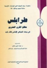 كتاب طرابلس مطلع القرن العشرين في وصف الجغرافي الالماني إفالد بانزه