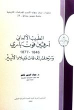 كتاب الطبيب الألماني أرفين فون باري 1846 - 1877 ورحلته إلى غات وبلاد الآيير