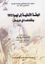 كتاب البعثة الألمانية إلى ليبيا 1912 ومشفاها في غريان