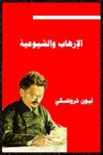 كتاب ﺍﻹﺭﻫـﺎﺏ ﻭﺍﻟﺸﻴﻭﻋﻴﺔ