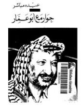 كتاب حوار مع أبو عمار