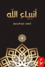 كتاب أنبياء الله