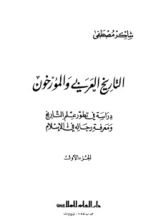 كتاب التاريخ العربي والمؤرخون - الجزء الأول