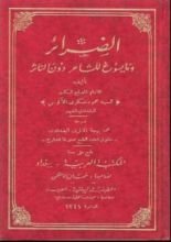 كتاب الضَّرائر وما يسوغ للشَّاعر دون النَّاثر