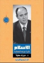 كتاب الإسلام كما عرفه الصحابة