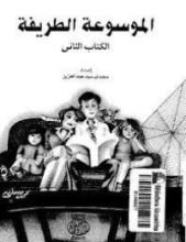 كتاب الموسوعة الطريفة - الجزء الأول