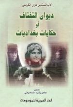 كتاب ديوان التفتاف أو حكايات بغداديات