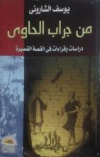كتاب من جراب الحاوي