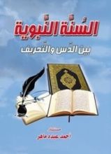 كتاب السنة النبوية بين الدس والتحريف
