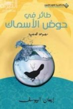 كتاب طائر في حوض الأسماك