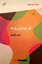 كتاب لم يقصص رؤياه