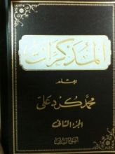 كتاب المذكرات الجزء الثاني