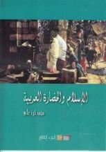 كتاب الإسلام والحضارة العربية الجزء الثاني