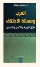 كتاب العرب ومسألة الاختلاف