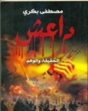 كتاب داعش: الحقيقة والوهم