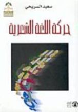 كتاب حركة اللغة الشعرية