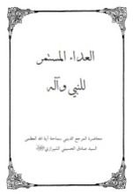 كتاب العداء المستمر للنبي وآله