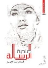 كتاب صاحبة الرسالة