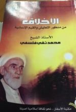 كتاب الأخلاق من منظور التعايش و القيم الإنسانية ج1