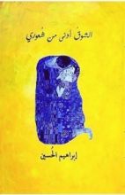 كتاب الشوق أدنى من شعوري
