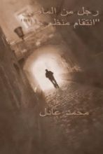 كتاب رجل من الماضي