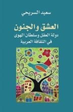 كتاب العشق والجنون