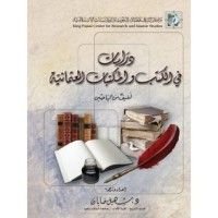 كتاب دراسات في الكتب والمكتبات العثمانية