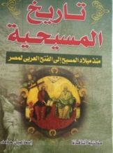 كتاب تاريخ المسيحية منذ المسيح إلى الفتح العربي لمصر