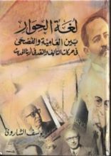 كتاب لغة الحوار بين العامية والفصحى في حركات التأليف والنقد في أدبنا الحديث