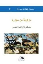 كتاب مزهرية من مجزرة - سلسلة شهادات سورية #7