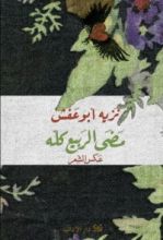 كتاب مضى الربيع كله عكس الشعر
