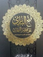 كتاب فتح الباري على مختصر صحيح البخاري
