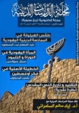 كتاب مجلة الدراسات الدينية - العدد الثاني