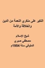 كتاب النكير على منكري النعمة من الدين والخلافة والأمة".