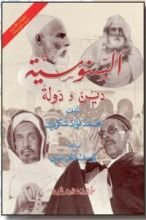 كتاب السنوسية دين ودولة