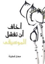 كتاب أخاف أن تفشل الموسيقى