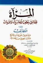 كتاب المرآة لحقائق بعض الأحاديث والآيات ويليه اللطائف