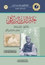 كتاب خير الدين الزركلي